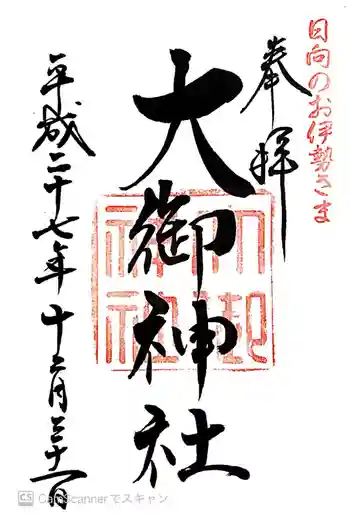 大御神社の御朱印 2015年12月