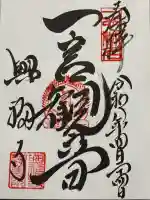 興福寺 一言観音堂の御朱印