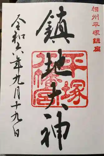 平塚八幡宮(神奈川県)