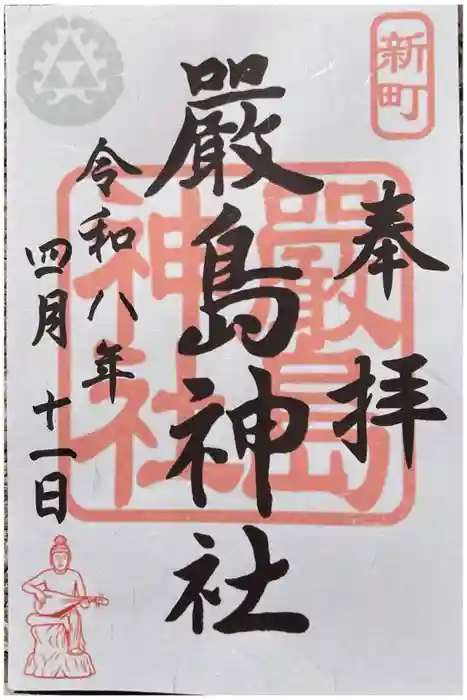 嚴島神社の御朱印