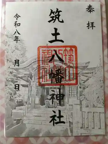 筑土八幡神社の御朱印
