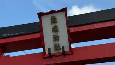 元町厳島神社(神奈川県)