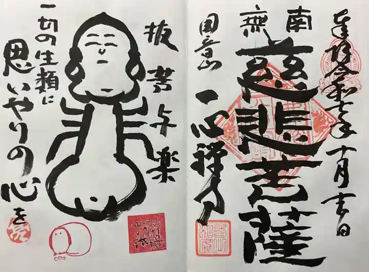 一心寺・一心禅寺の御朱印