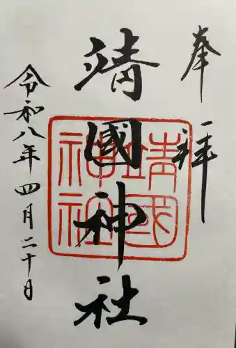 靖國神社の御朱印