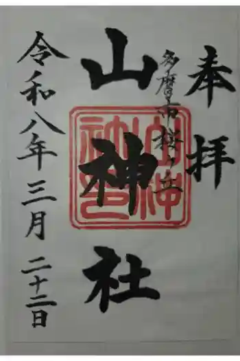 山神社の御朱印 2026年03月