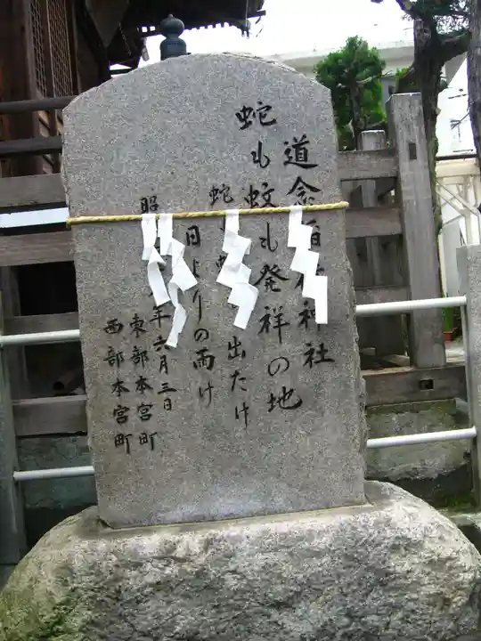 道念稲荷神社(神奈川県)