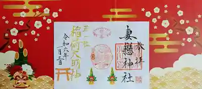 ねこまつり特別開催 特別御朱印

ねこまつり期間だけ登場する妻恋神社様のヤマトタケルをもじったニャマトタケルの判が押された御朱印😺
限定御朱印帳も販売していましたが他の神社様で購入予定があったので見送りました😣