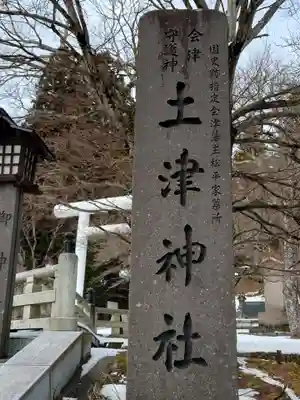 土津神社｜こどもと出世の神さま(福島県)