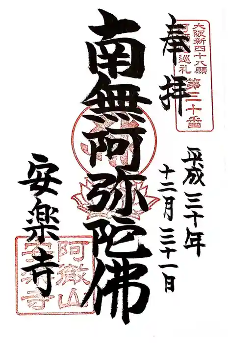 安樂寺（安楽寺）の御朱印