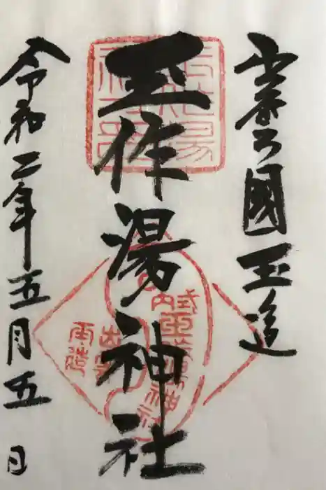 玉作湯神社の御朱印