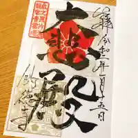 釣徳寺の御朱印