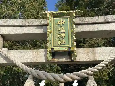 中嶋神社(滋賀県)