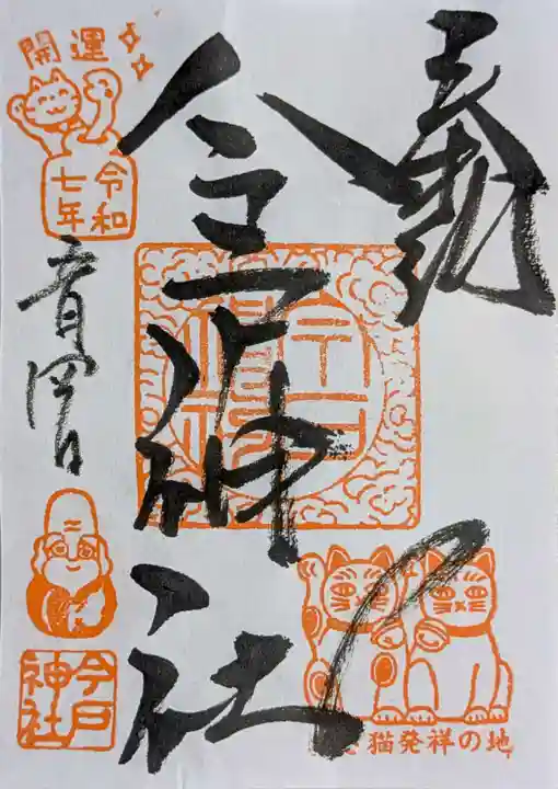 今戸神社の御朱印