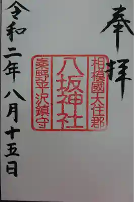 境内社 八坂神社