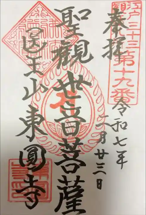 江戸三十三観音めぐり 第十九番札所