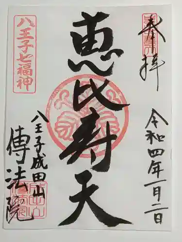 八王子成田山傳法院の御朱印