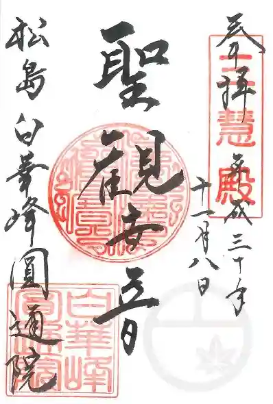 円通院の御朱印