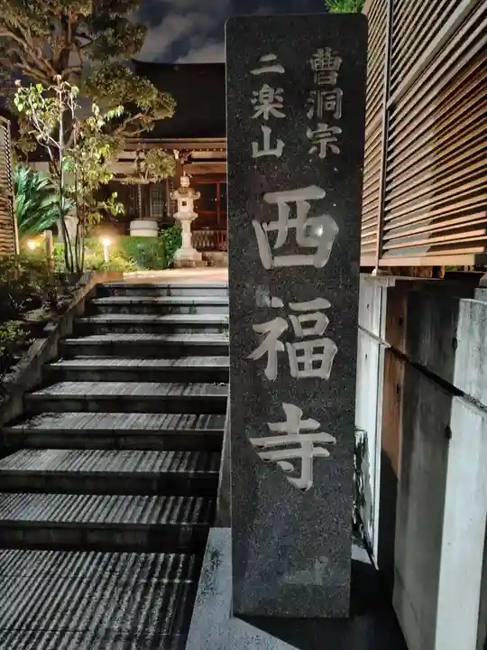 西福寺(神奈川県)