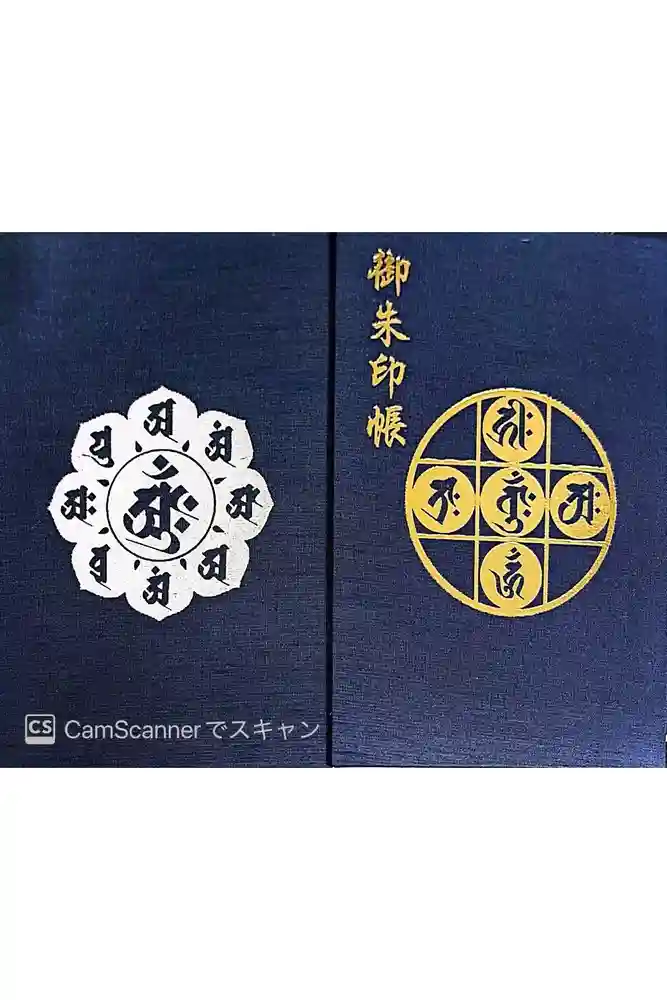 延命寺（逗子大師延命寺）の御朱印帳