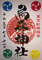 烏森神社の御朱印