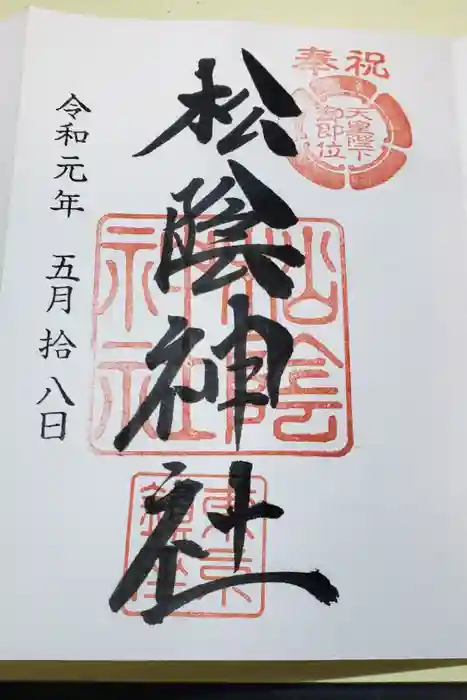 松陰神社の御朱印