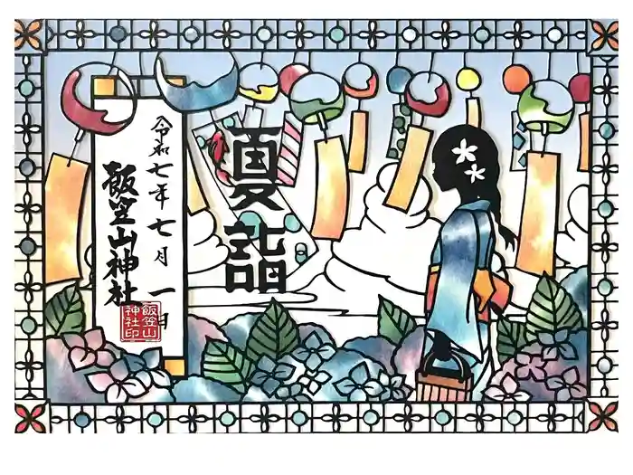 飯笠山神社の御朱印