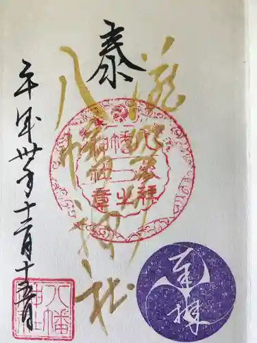 滝野川八幡神社の御朱印