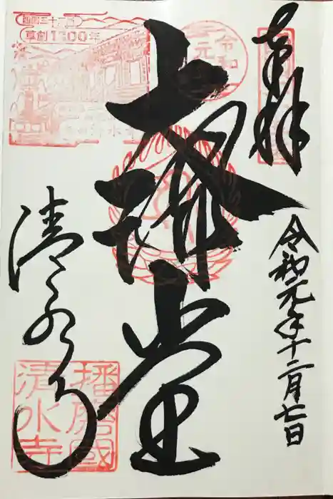 播州清水寺の御朱印