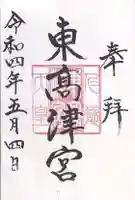 東高津宮の御朱印