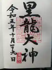 毛谷黒龍神社の御朱印