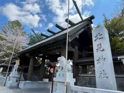 北見神社の{uncategorized: "未分類", other: "その他", undefined: "問題あり", building: "その他建物", grave: "お墓", sacred_gate: "鳥居", guardian: "狛犬", statue: "像", buddha: "仏像", history: "歴史", nature: "自然", garden: "庭園", animal: "動物", pagoda: "塔", temizu: "手水舎", mountain_gate: "山門・神門", sanctuary: "本殿・本堂", subordinate: "末社・摂社", art: "芸術", scenery: "景色", jizo: "地蔵", ema: "絵馬", goshuin: "御朱印", omikuji: "おみくじ", items: "授与品その他", amulet: "お守り", goshuincho: "御朱印帳", eats: "食事", festival: "お祭り", votive_dance: "神楽", shichigosan: "七五三参", wedding: "結婚式", experience: "体験その他", initially: "初詣", around: "周辺", anti_infection: "感染症対策"}