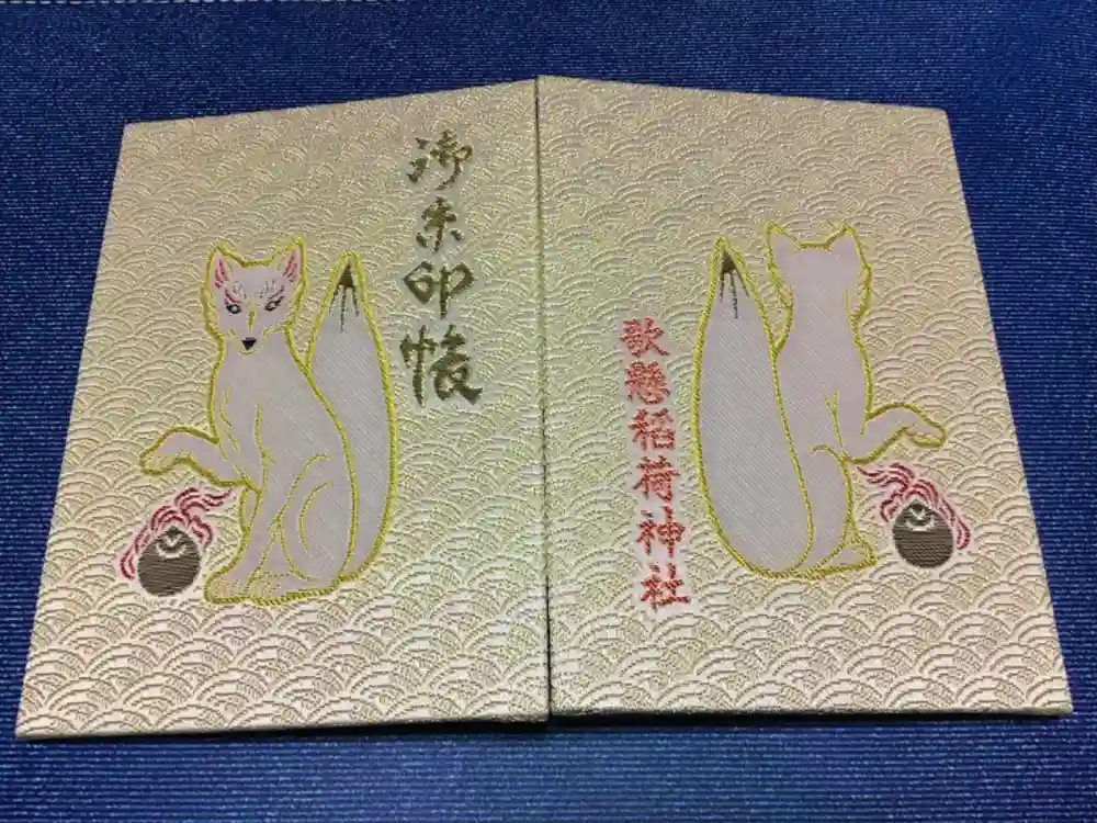 歌懸稲荷神社の御朱印帳
