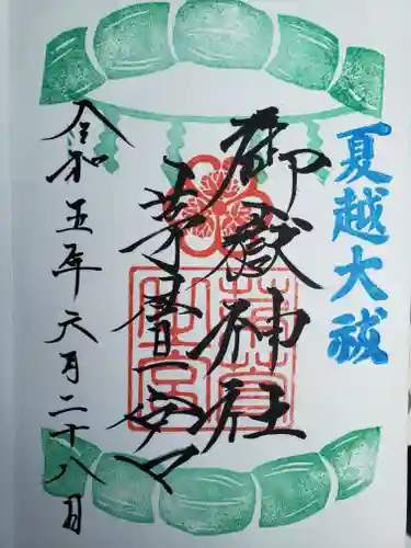 御嶽神社茅萱宮の御朱印