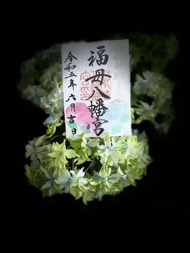 福母八幡宮の御朱印