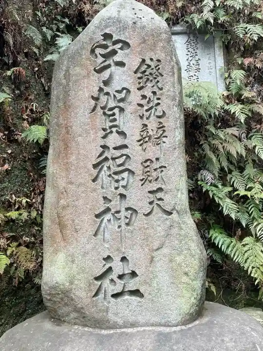 銭洗弁財天宇賀福神社(神奈川県)