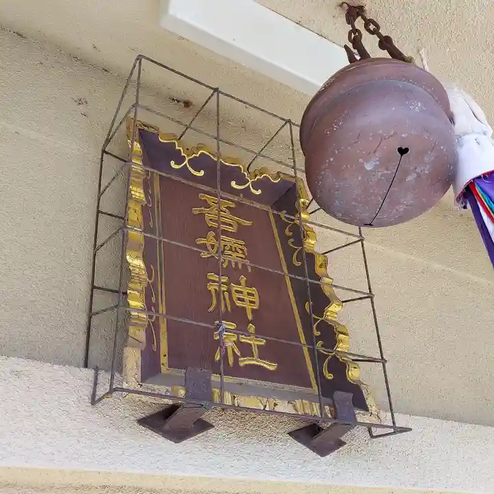 吾嬬神社のその他建物
