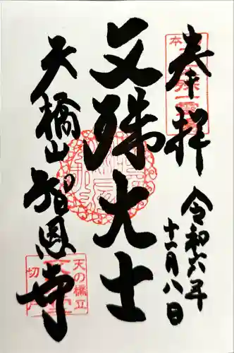 智恩寺(京都府)