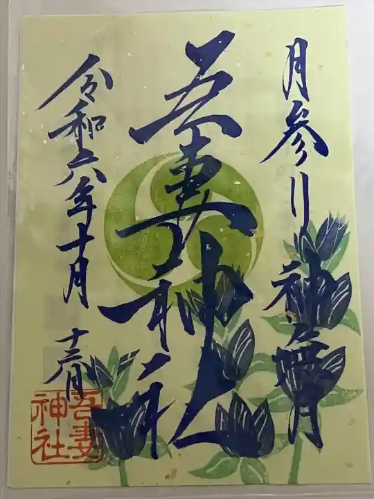 吾妻神社(群馬県)