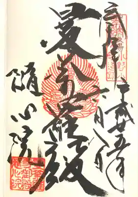 隨心院(随心院)(京都府)