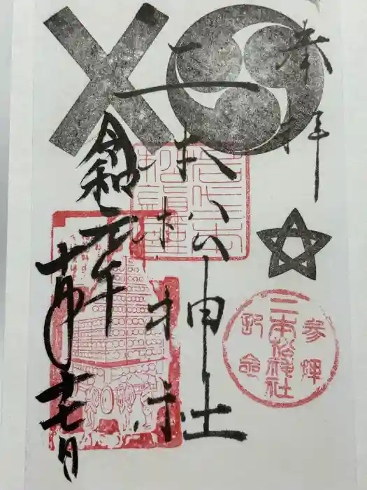 二本松神社の御朱印