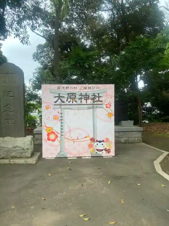 大宮・大原神社の{uncategorized: "未分類", other: "その他", undefined: "問題あり", building: "その他建物", grave: "お墓", sacred_gate: "鳥居", guardian: "狛犬", statue: "像", buddha: "仏像", history: "歴史", nature: "自然", garden: "庭園", animal: "動物", pagoda: "塔", temizu: "手水舎", mountain_gate: "山門・神門", sanctuary: "本殿・本堂", subordinate: "末社・摂社", art: "芸術", scenery: "景色", jizo: "地蔵", ema: "絵馬", goshuin: "御朱印", omikuji: "おみくじ", items: "授与品その他", amulet: "お守り", goshuincho: "御朱印帳", eats: "食事", festival: "お祭り", votive_dance: "神楽", shichigosan: "七五三参", wedding: "結婚式", experience: "体験その他", initially: "初詣", around: "周辺", anti_infection: "感染症対策"}