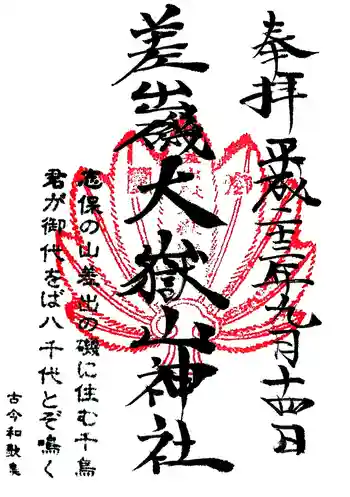 差出磯大嶽山神社 仕事と健康と厄よけの神さまの御朱印