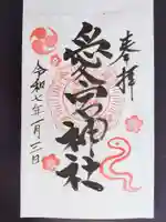 愛宕神社の御朱印