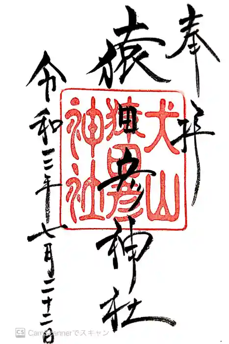 猿田彦神社の御朱印