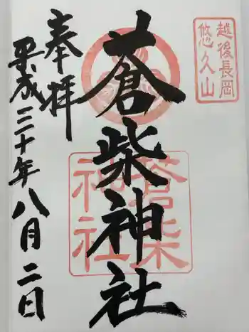 蒼柴神社の御朱印 2018年08月