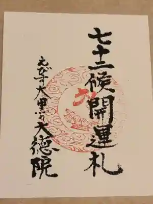 大徳院(愛知県)