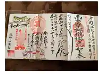 万松院の御朱印