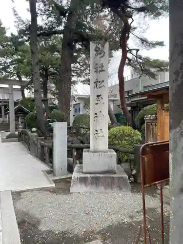 松原神社(神奈川県)