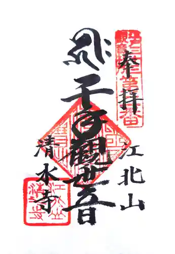 清水寺の御朱印