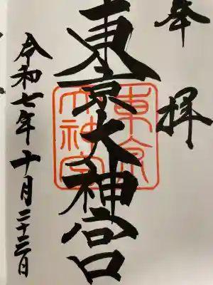 東京大神宮の御朱印